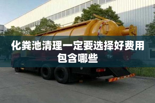 化粪池清理一定要选择好费用包含哪些