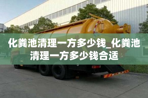 化粪池清理一方多少钱_化粪池清理一方多少钱合适