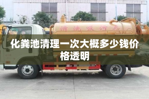 化粪池清理一次大概多少钱价格透明