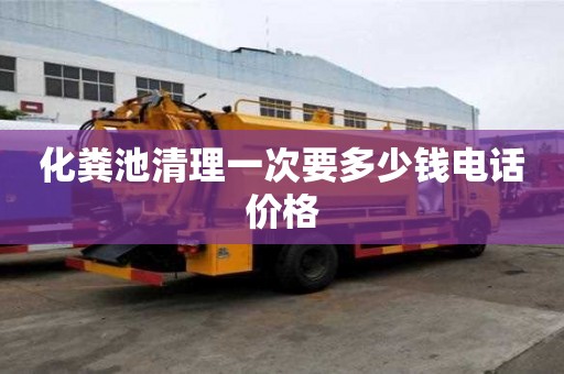 化粪池清理一次要多少钱电话价格
