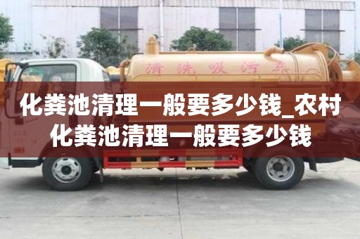 化粪池清理一般要多少钱_农村化粪池清理一般要多少钱