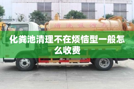 化粪池清理不在烦恼型一般怎么收费