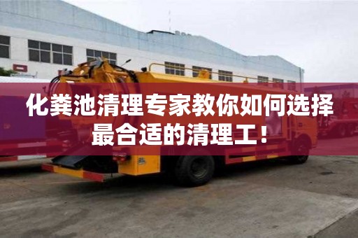 化粪池清理专家教你如何选择最合适的清理工! 化粪池清理专家教你如何选择最合适的清理工!