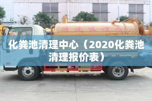 化粪池清理中心（2020化粪池清理报价表）