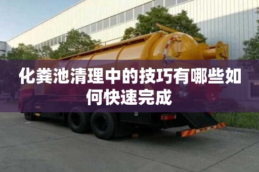 化粪池清理中的技巧有哪些如何快速完成