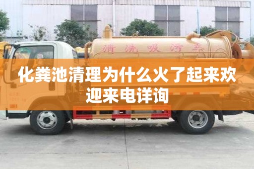 化粪池清理为什么火了起来欢迎来电详询