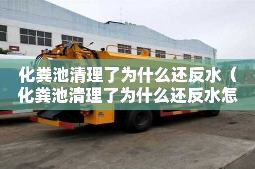 化粪池清理了为什么还反水（化粪池清理了为什么还反水怎么回事）