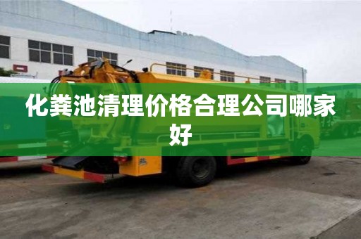 化粪池清理价格合理公司哪家好