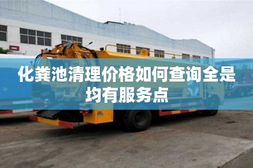 化粪池清理价格如何查询全是均有服务点