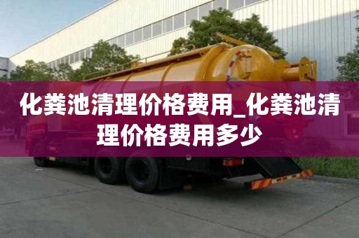 化粪池清理价格费用_化粪池清理价格费用多少