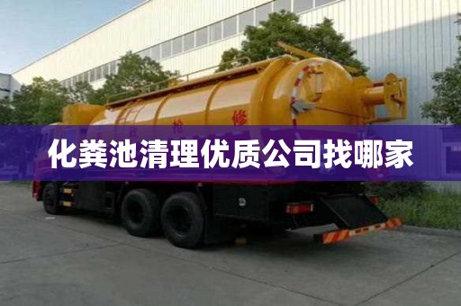 化粪池清理优质公司找哪家