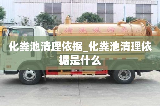 化粪池清理依据_化粪池清理依据是什么