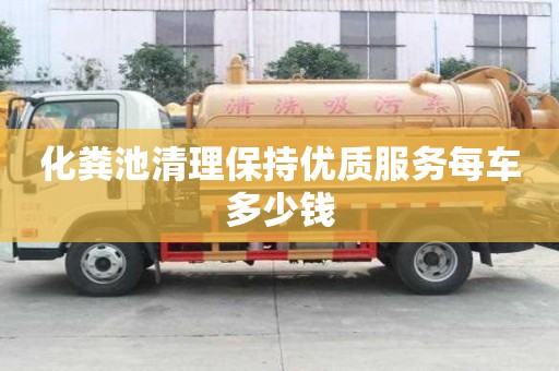 化粪池清理保持优质服务每车多少钱