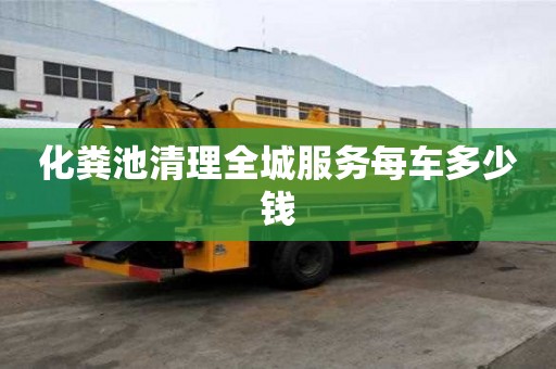化粪池清理全城服务每车多少钱