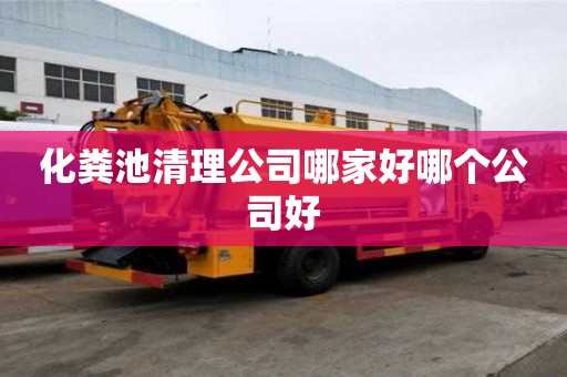 化粪池清理公司哪家好哪个公司好