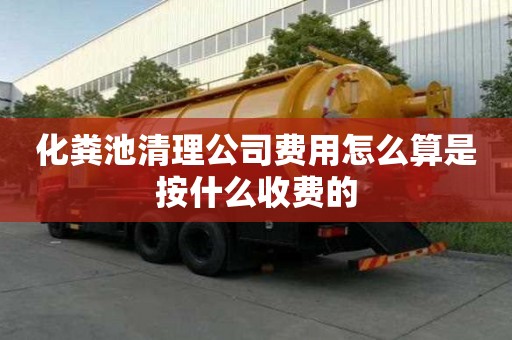 化粪池清理公司费用怎么算是按什么收费的
