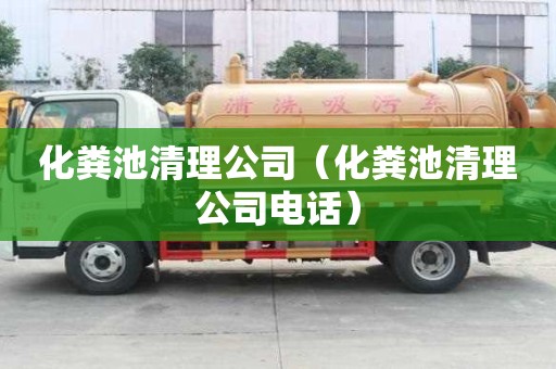 化粪池清理公司（化粪池清理公司电话）