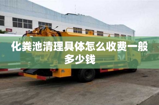 化粪池清理具体怎么收费一般多少钱