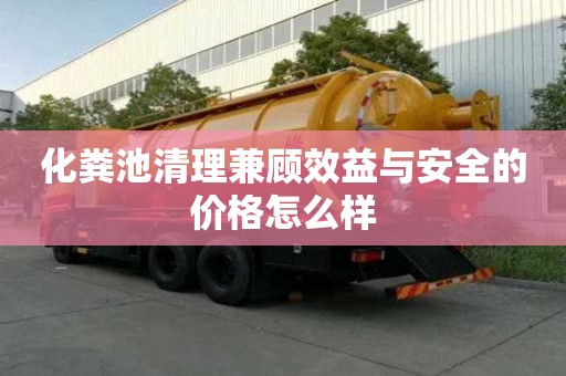化粪池清理兼顾效益与安全的价格怎么样