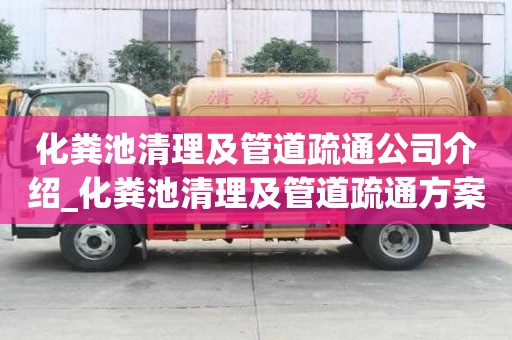 化粪池清理及管道疏通公司介绍_化粪池清理及管道疏通方案及服务