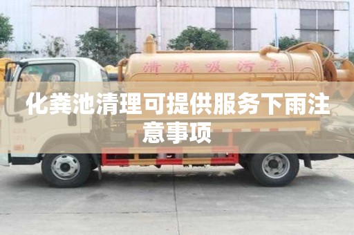 化粪池清理可提供服务下雨注意事项