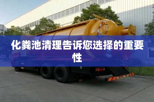 化粪池清理告诉您选择的重要性