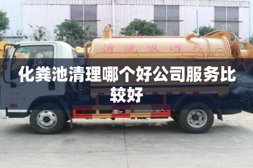 化粪池清理哪个好公司服务比较好