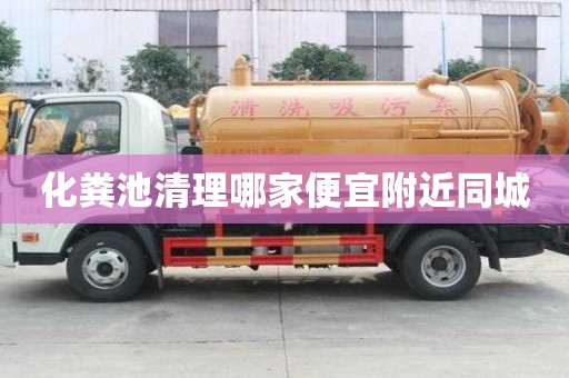 化粪池清理哪家便宜附近同城