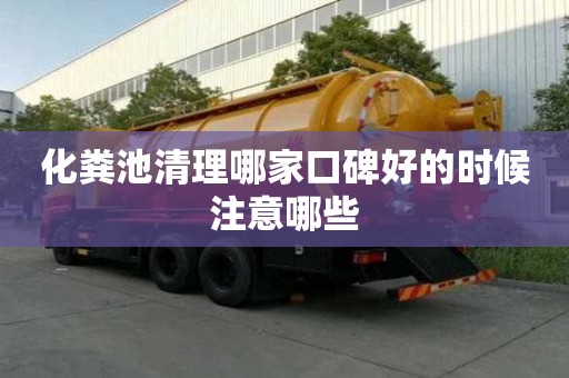 化粪池清理哪家口碑好的时候注意哪些