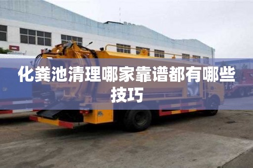 化粪池清理哪家靠谱都有哪些技巧