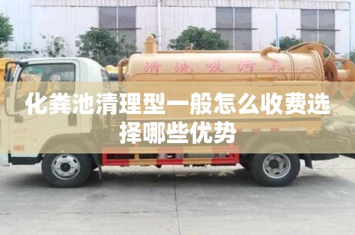 化粪池清理型一般怎么收费选择哪些优势