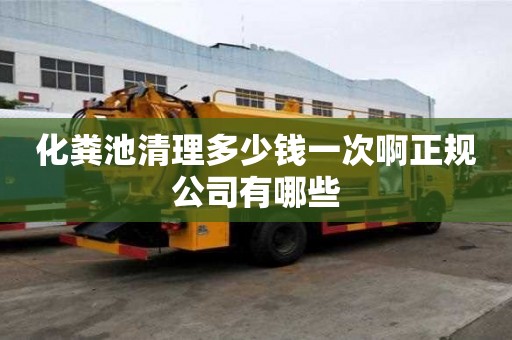 化粪池清理多少钱一次啊正规公司有哪些