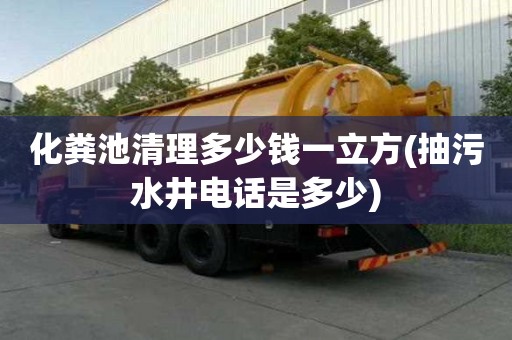 化粪池清理多少钱一立方(抽污水井电话是多少) 化粪池清理多少钱一立方(抽污水井电话是多少)