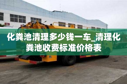 化粪池清理多少钱一车_清理化粪池收费标准价格表
