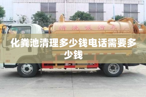 化粪池清理多少钱电话需要多少钱