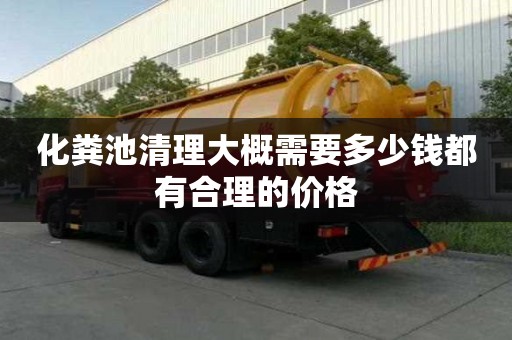化粪池清理大概需要多少钱都有合理的价格