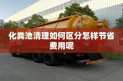 化粪池清理如何区分怎样节省费用呢