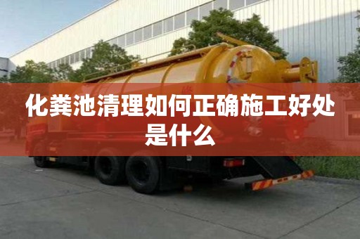 化粪池清理如何正确施工好处是什么