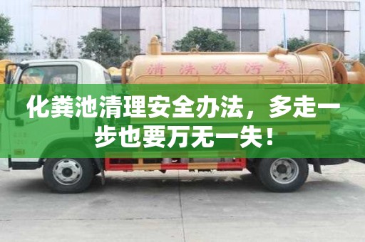 化粪池清理安全办法，多走一步也要万无一失！