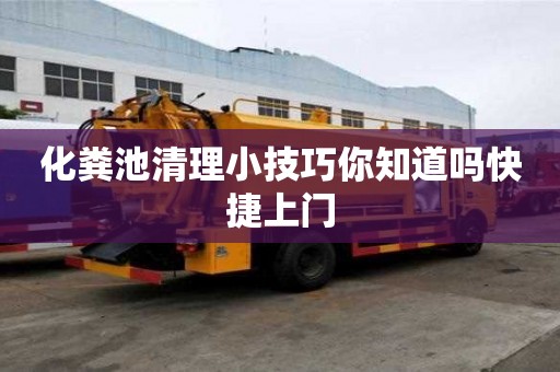 化粪池清理小技巧你知道吗快捷上门