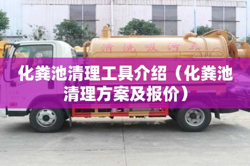 化粪池清理工具介绍（化粪池清理方案及报价）