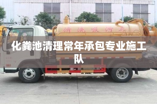 化粪池清理常年承包专业施工队