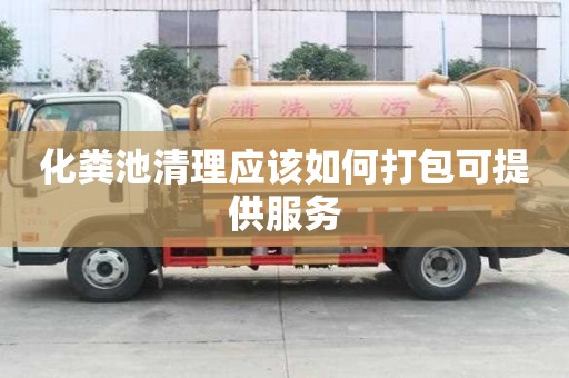 化粪池清理应该如何打包可提供服务