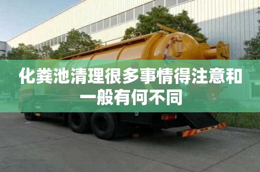 化粪池清理很多事情得注意和一般有何不同