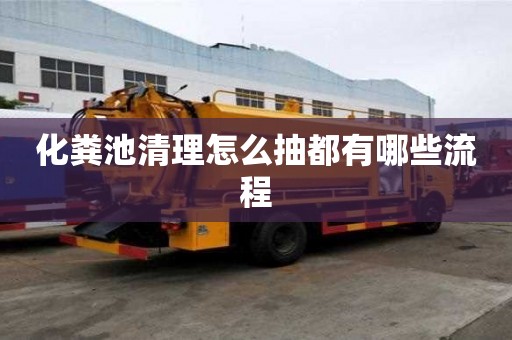 化粪池清理怎么抽都有哪些流程