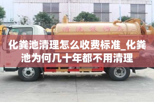 化粪池清理怎么收费标准_化粪池为何几十年都不用清理