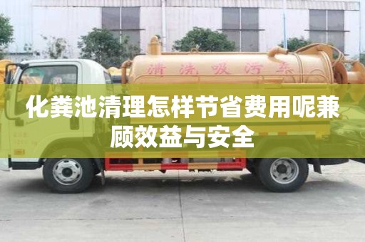 化粪池清理怎样节省费用呢兼顾效益与安全