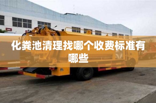 化粪池清理找哪个收费标准有哪些