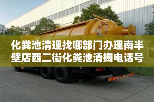 化粪池清理找哪部门办理南半壁店西二街化粪池清掏电话号码
