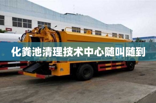 化粪池清理技术中心随叫随到